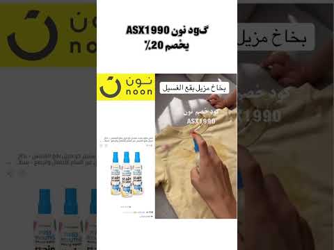 بخاخ مزيل بقع الغسيل گد ح صم نون 1990