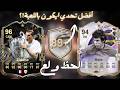 89   26 أفضل تحدي ايكون ٨٩ باللعبة فيفا ٢٦
