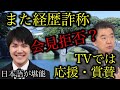 【小室圭】また新たな経歴詐称疑惑と会見拒否!TVで橋下徹などが応援&賞賛「日本語が堪能でお辞儀もできる!圭くんすごいぞ!」【皇室・天皇・眞子さま・小室佳代】