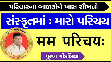 मम परिचय: I My introduction I Self Introduction in Sanskrit | Sanskrut Video Puran Gondaliya