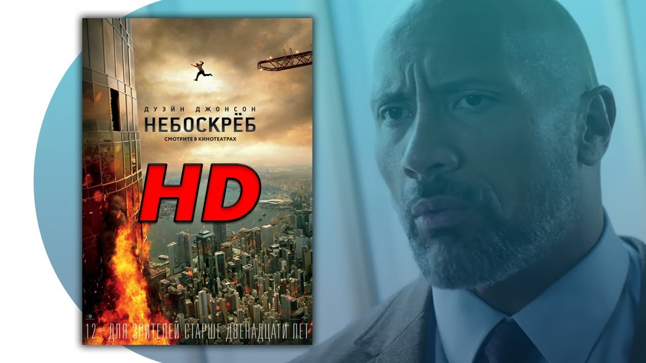 ️ фильм «Небоскреб» 2018 смотреть полностью. - YouTube