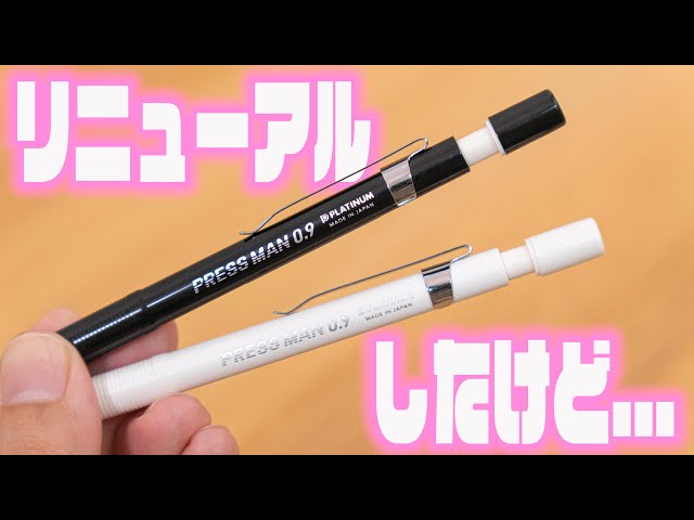 おすすめ 速記用 シャーペン】最強 プレスマン がリニューアルしたけど