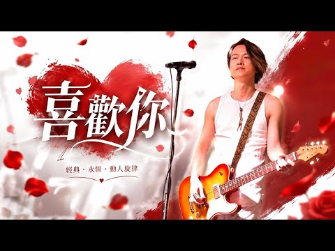Alex Chia謝中傑 - 喜歡你 Beyond