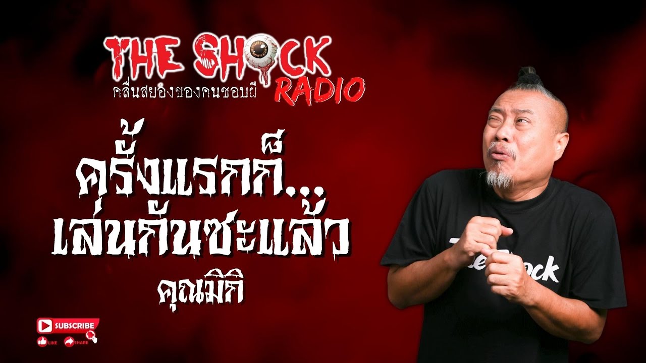 ครั้งแรกก็เล่นกันซะแล้ว คุณมิกิ l TheShock13