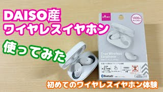 【買ってみた】DAISO産ワイヤレスイヤホンレビュー