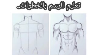 كيفية رسم الشكل البشري رسم جذع ذكر سهل للمبتدئين تعليم الرسم بالقلم الرصاص أساسيات سهلة