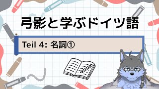 【弓影と学ぶドイツ語】#4 名詞①【弓影フレディ】