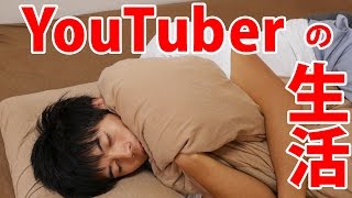 YouTuberの一日の過ごし方！グノシー