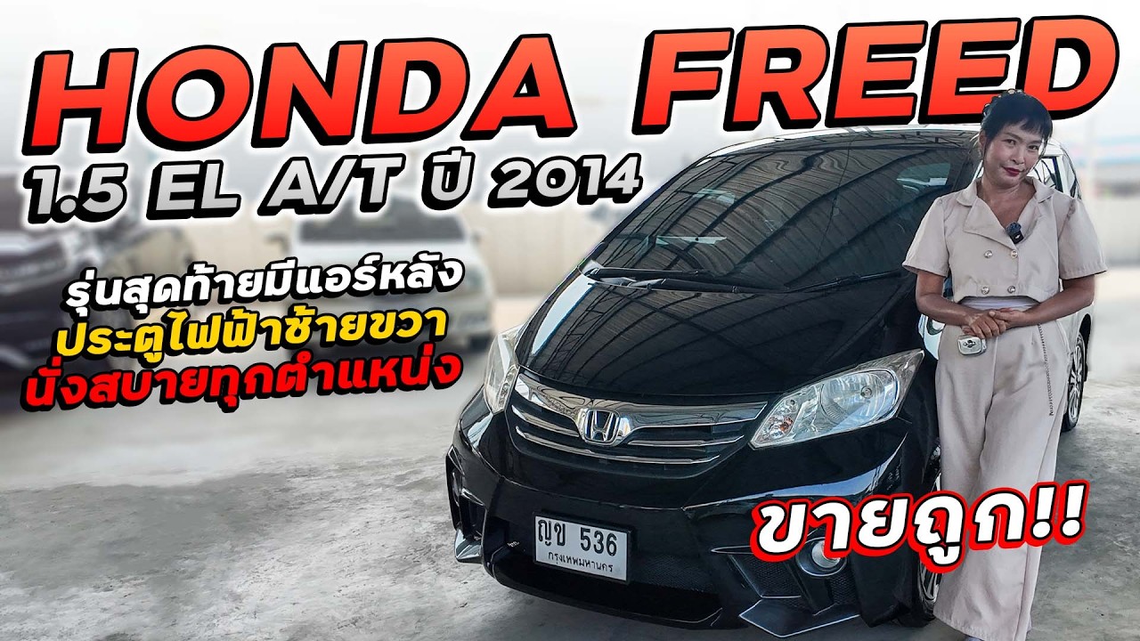 HONDA FREED 1.5 EL A/T āļāļĩ 2014 āļāļ-536 āļĢāļāļāļđāđāļāļāļēāļāđāļĨāđāļ āļĄāļĩāđāļāļĢāđāļŦāļĨāļąāļ āļāļĢāļ°āļāļđāđāļāļāđāļēāļāđāļēāļĒāļāļ§āļē āļāļąāđāļāļŠāļāļēāļĒāļāļļāļāļāļģāđāļŦāļāđāļ!