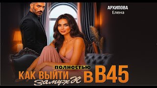 видео: 🎧 Как выйти замуж в 45 😍 картинка: 🎧 Как выйти замуж в 45 😍