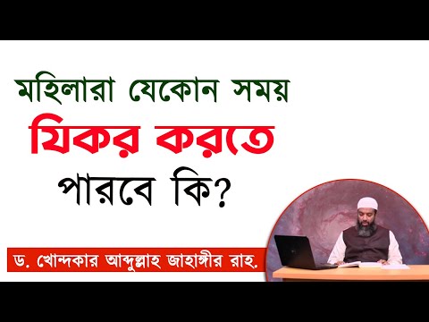 মহিলারা যিকর করতে পারবে কি -ড. খোন্দকার আব্দুল্লাহ জাহাঙ্গীর