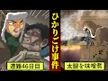 【実話】2人で遭難。生きるために部下を食べた。【ひかりごけ】