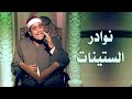 نوادر الستينات الشيخ راغب مصطفى غلوش سورة الطارق كاملة Qari Raghib Mustafa Ghalwash Surah Tarek 