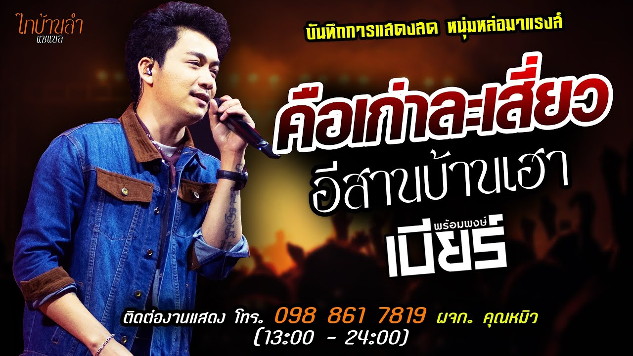 🔥คือเก่าละเสี่ยว X อีสานบ้านเฮา🔥แสดงสด [[เบียร์ พร้อมพงษ์]] หนุ่มหล่อ มาแรงส์