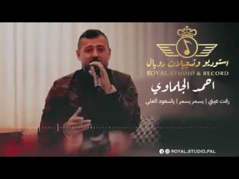 اغنية احمد الجلماوي