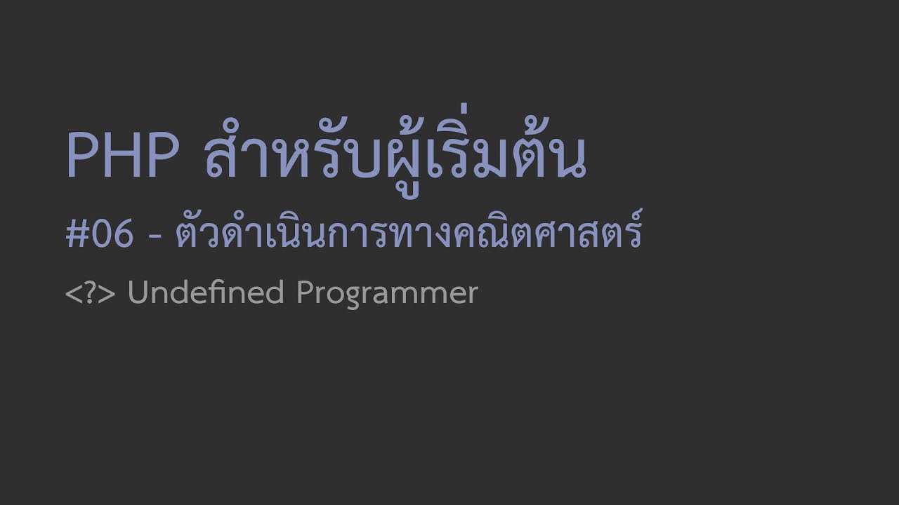 php หารเอาเศษ  Update 2022  06 สอน PHP สำหรับผู้เริ่มต้น - ตัวดำเนินการทางคณิตศาสตร์ (บวก ลบ คูณ หาร ใน PHP)