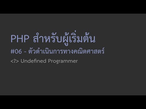 06 สอน PHP สำหรับผู้เริ่มต้น - ตัวดำเนินการทางคณิตศาสตร์ (บวก ลบ คูณ หาร ใน PHP)