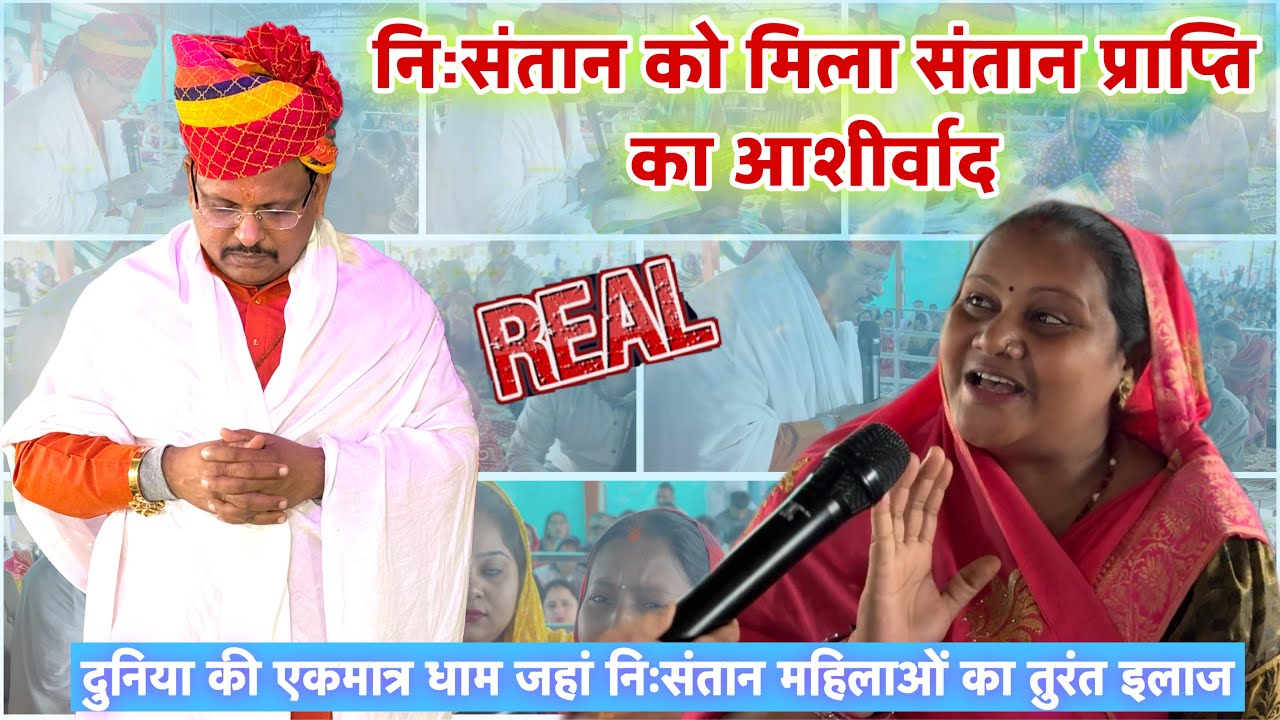 रविवार को लाइव निःसंतान को मिला संतान प्राप्ति का आशीर्वाद/ Lal dhage Sarkar /