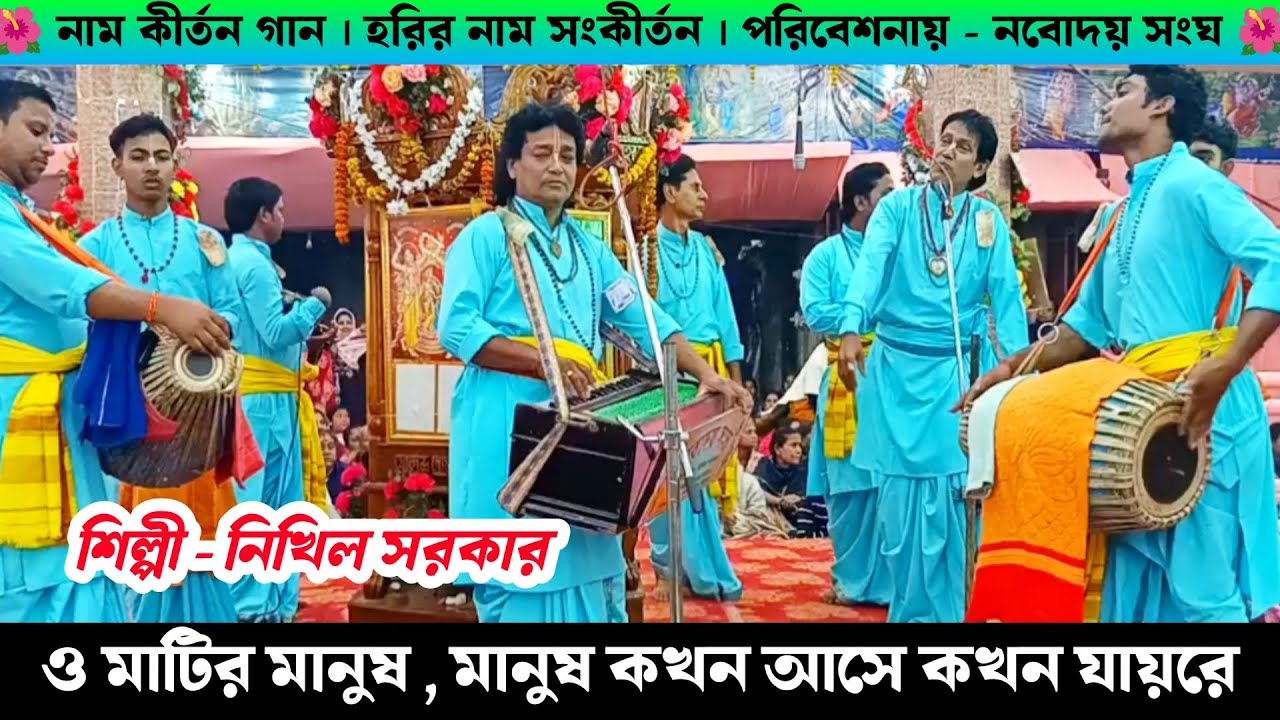 ও মাটির মানুষ মিছে গৌরব কর | মানুষ কখন আসে কখন যায় রে | Navodaya Sangha Nikhil Sarkar Naam Kirtan |