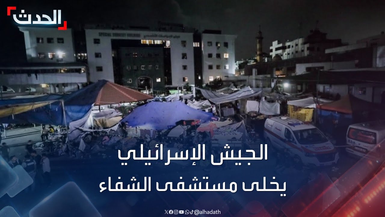 الجيش الإسرائيلي يقتحم مستشفى الشفاء ويخلي النازحين بداخله إلى وسط مدينة غزة