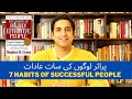 7 Habits of Highly Effective People (Urdu/Hindi) | Book Review | Stephen Covey | Book Buddy