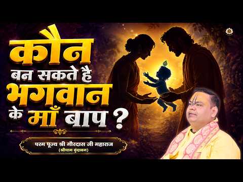 Who can become God’s parents? #sundayspecial #shrigaurdasjimaharaj