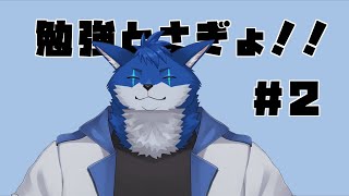 【さぎょ配信＃2】勉強もさぎょもする！【蒼月ロウヤ】
