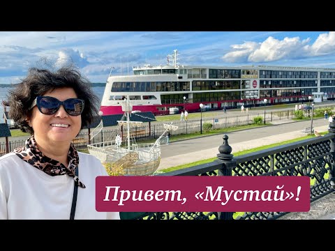 ПРИВЕТ, «МУСТАЙ»! Наш