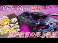 【ゆっくり実況】教習9:ドリフト教習と線路教習でテクを磨きましょう【Need for Speed Heat】