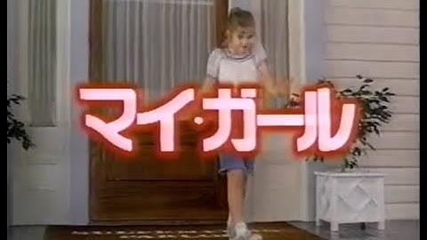 【日曜洋画劇場】次回予告「マイ・ガール」【ナレーション：小林一枝】