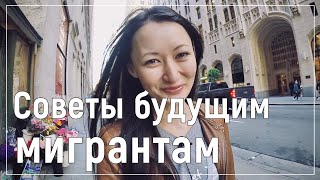 Плюсы и минусы жизни в Америке, ошибки при переезде, советы мигрирующим в США