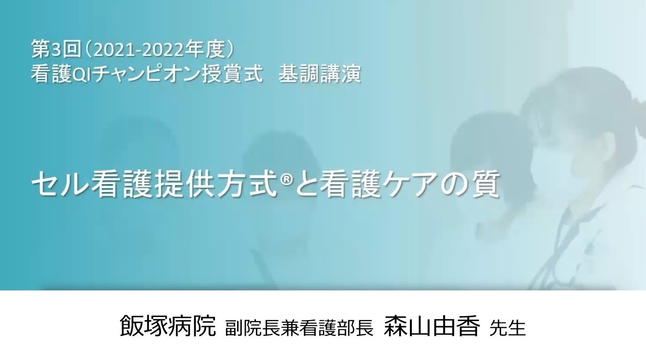 「セル看護方式と看護ケアの質」飯塚病院 副院長兼看護部長 森山由香 先生