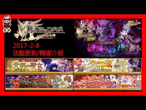 [ログレス]日版劍與魔法王國 いにしえの女神 活動更新介紹2017-2-8