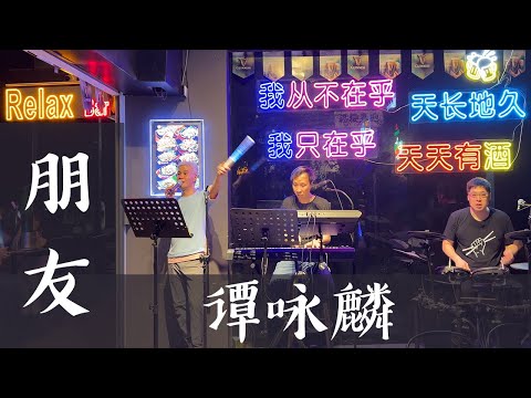 谭咏麟《朋友》 (Cover 翻唱)