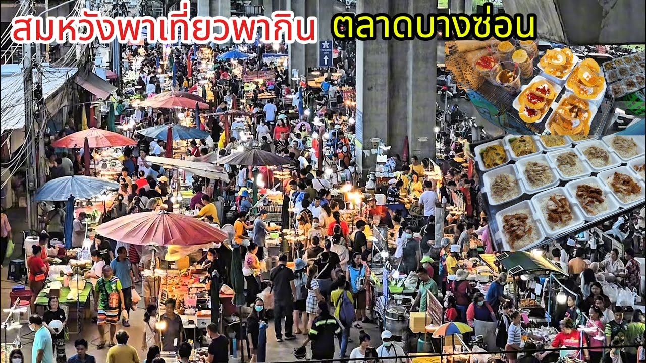 ตลาดบางซ่อน