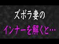 【スカッと】ズボラな妻の見たこともないインナー。その紐をほどくと…