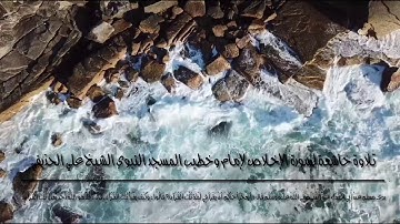 تلاوة خاشعة لسورة الإخلاص | فضيلة الشيخ علي بن عبدالرحمن الحذيفي إمام وخطيب المسجد النبوي