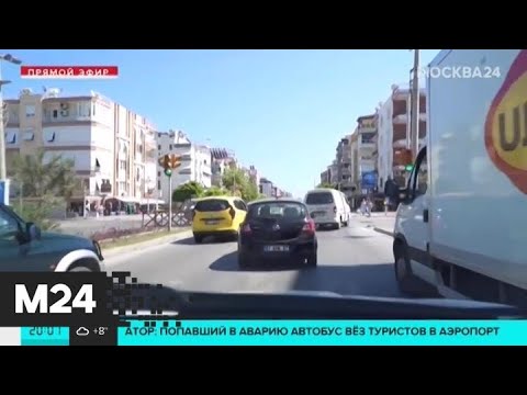 15 россиян пострадали в ДТП в Турции - Москва 24 происшествия брест