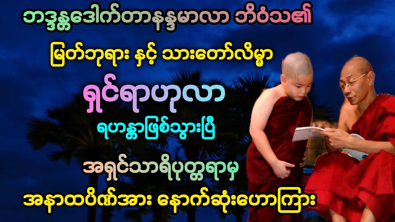 (၂၃)မြတ်ဘုရားနှင့် သားတော်လိမ္မာ ရှင်ရာဟုလာ ရဟန္တာဖြစ်ပြီ, အနာထပိဏ်အား နောက်ဆုံးတရား။