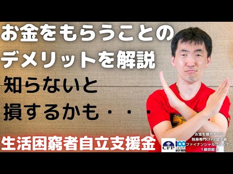 新型コロナウイルス感染症生活困窮者自立支援金で「お金をもらう」ことの「デメリット」とは？知らないでは済まされない・・・