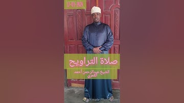 صلاة التراويح مع القارئ الشيخ عبدالرحمن أحمد القمري épisodes 1