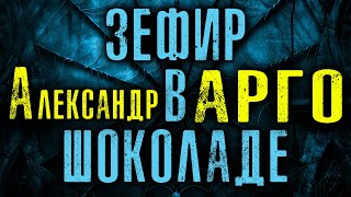картинка: ЗЕФИР В ШОКОЛАДЕ | ИСТОРИЯ ОТ МАСТЕРА МИСТИКИ И УЖАСОВ А.ВАРГО