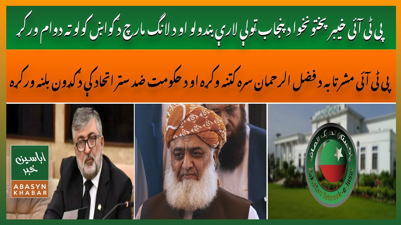 PTI KPK Threatens Road Blockades & Long March | Meets Fazlur Rehman | Breaking News