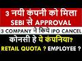 3 SEBI Approval IPO &amp; 3 IPO Cancel | IPO Latest News | Withdrawal IPO List | IPO Size | IPO Update