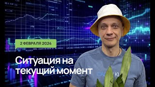 02.02.2024 Ситуация На Текущий Момент. Бонус! Нмтп И Лукойл! | Роман Андреев