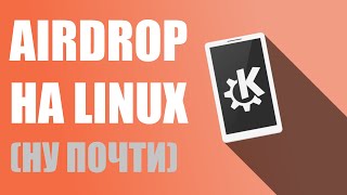 KDE Connect — экосистема устройств Linux и Android screenshot 3