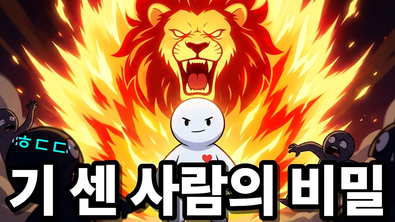 기 센 사람들의 소름 돋는 비밀ㅣ만만한 사람 탈출 법ㅣ외유내강