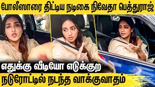 நடுரோட்டில் நிவேதா பெத்துராஜ் கைது? போலீஸாருடன் வாக்குவாதம் | Nivetha Pethuraj Argument With Police