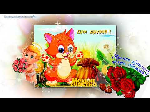 ❤Спасибо вам мои друзья, музыкальная открытка❤