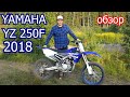 2018 Yamaha YZ250F обзор / review